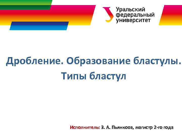 Дробление. Образование бластулы. Типы бластул Исполнитель: З. А. Пьянкова, магистр 2 -го года 