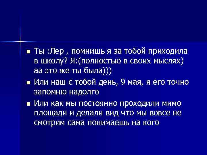 n n n Ты : Лер , помнишь я за тобой приходила в школу?