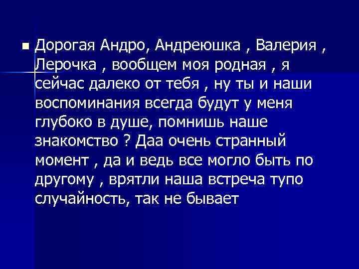 n Дорогая Андро, Андреюшка , Валерия , Лерочка , вообщем моя родная , я