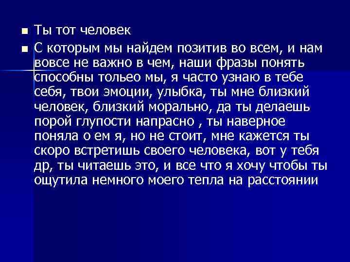 n n Ты тот человек С которым мы найдем позитив во всем, и нам