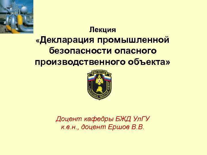 Декларирование безопасности опасных производственных объектов презентация