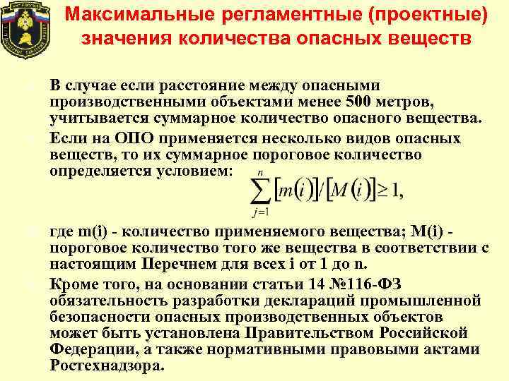 Количество опасного вещества. Количество опасных веществ на опасном производственном объекте. Как посчитать количество опасного вещества на опо. Количество опасного вещества на опо в тоннах.