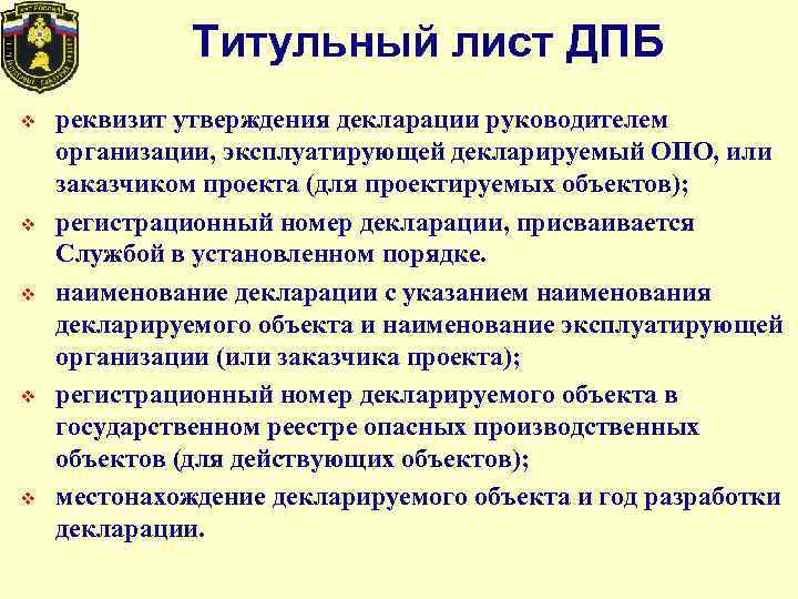 Декларация промышленной безопасности опасного объекта. Титульный лист декларации промышленной безопасности. Титульный лист декларации промышленной безопасности опо. Реквизиты декларации промышленной безопасности. Декларация промышленной безопасности утверждается.