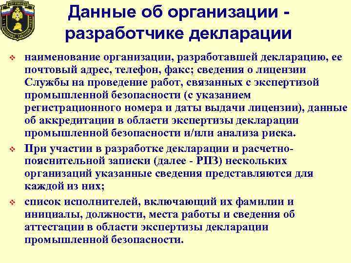 Декларация промышленной безопасности опасных производственных объектов. Декларация промышленной безопасности предприятия. Декларирование и экспертиза промышленной безопасности. Экспертиза декларации промышленной безопасности.. Аттестация по разработке декларации промышленной безопасности.