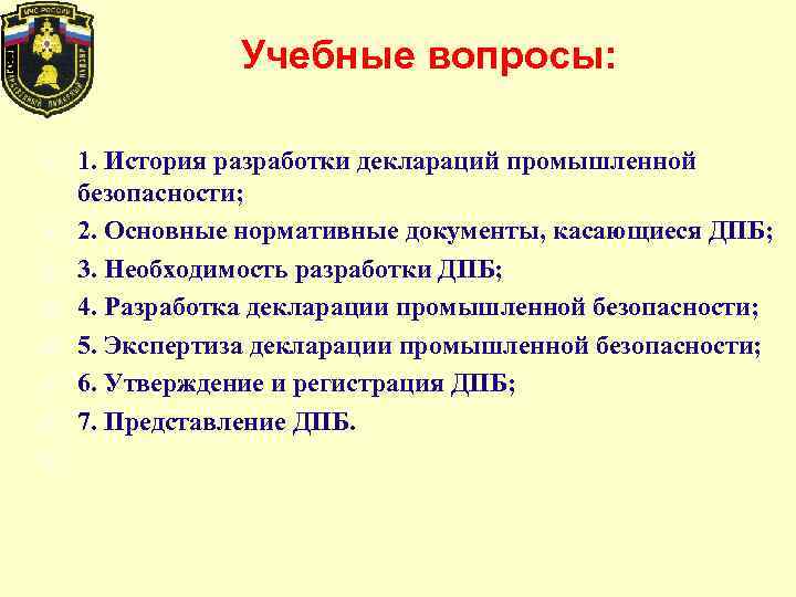 Декларация промышленно опасных объектов. Необходимость разработки декларации промышленной безопасности. История разработки декларации промышленной безопасности. Декларация лекция. Нормативные документы в части разработки ДПБ.