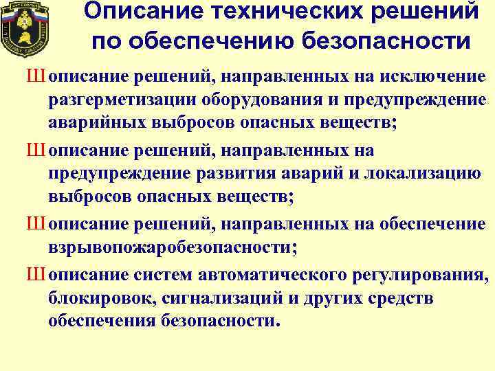 Декларация промышленной безопасности опасного объекта. Предупреждение аварии на опо. Мероприятия по предотвращению аварии на опо. Действия персонала при разгерметизации оборудования.. Мероприятия, направленные на обеспечение безопасности населения.