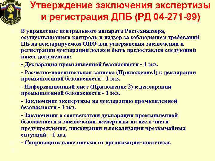 Декларация промышленной безопасности опасного объекта