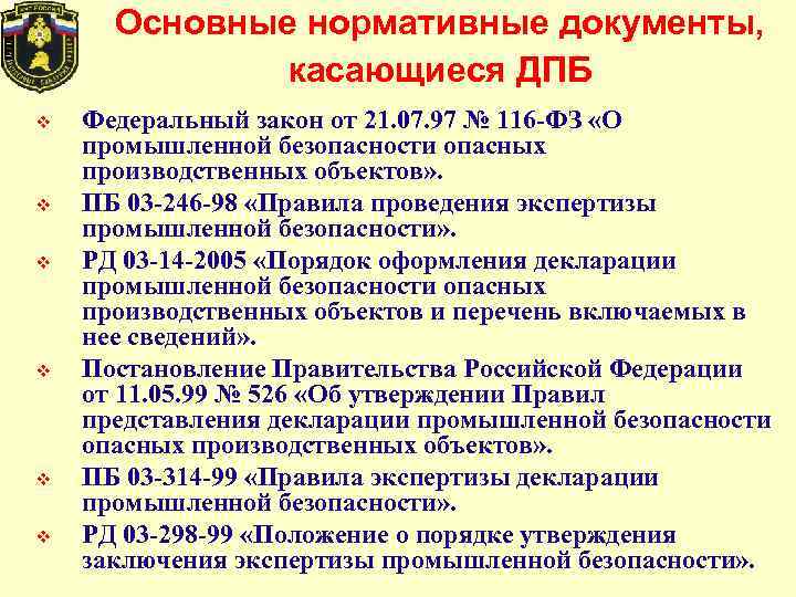 Основные положения закона безопасности. Основные нормативные документы. ФЗ О промышленной безопасности. Промышленная безопасность опасных производственных объектов. Декларирование промышленной безопасности.