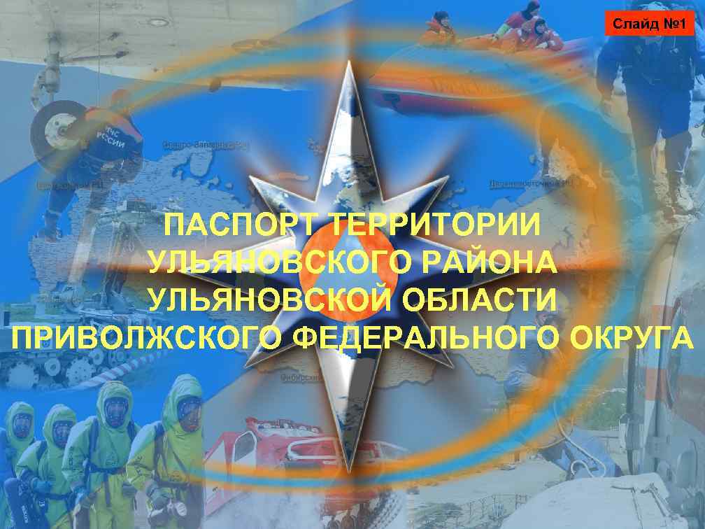 Слайд № 1 ПАСПОРТ ТЕРРИТОРИИ УЛЬЯНОВСКОГО РАЙОНА УЛЬЯНОВСКОЙ ОБЛАСТИ ПРИВОЛЖСКОГО ФЕДЕРАЛЬНОГО ОКРУГА 