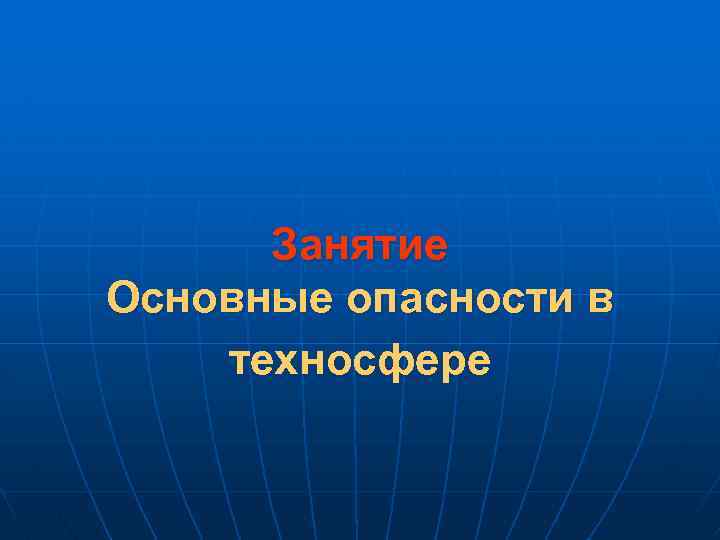 Основные опасности. Опасности техносферы. Виды опасностей в техносфере. Техносфера и ее опасности. Техносфера вопросы.