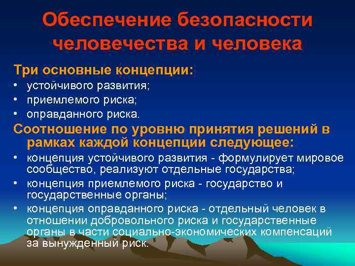 Обеспечение безопасности человечества и человека Три основные концепции: • устойчивого развития; • приемлемого риска;