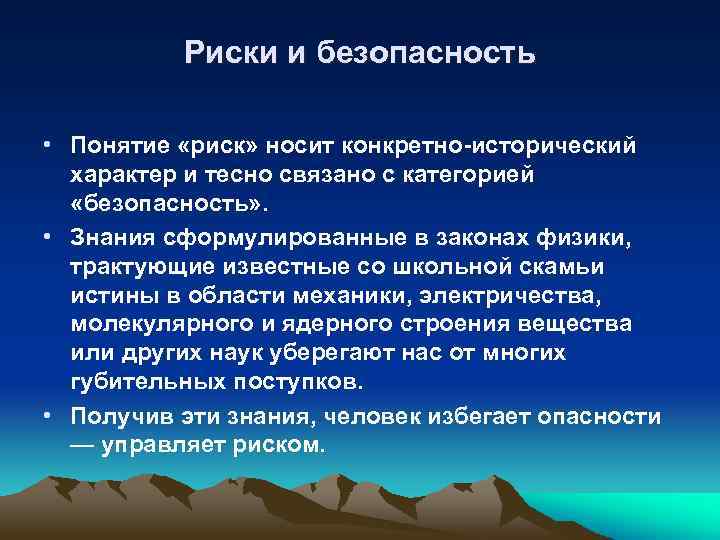 Конкретно исторический характер. Безопасность и риск. Риски безопасности. Определение риска безопасности. Конкретно исторический характер это.