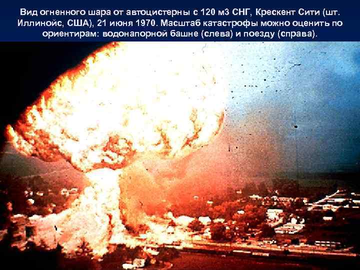 Вид огненного шара от автоцистерны с 120 м 3 СНГ, Крескент Сити (шт. Иллинойс,