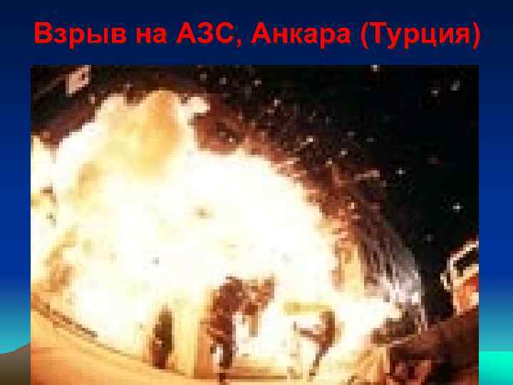 Взрыв на АЗС, Анкара (Турция) 