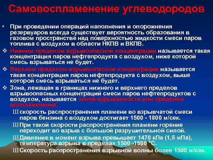 Самовоспламенение углеводородов • При проведении операций наполнения и опорожнения резервуаров всегда существует вероятность образования
