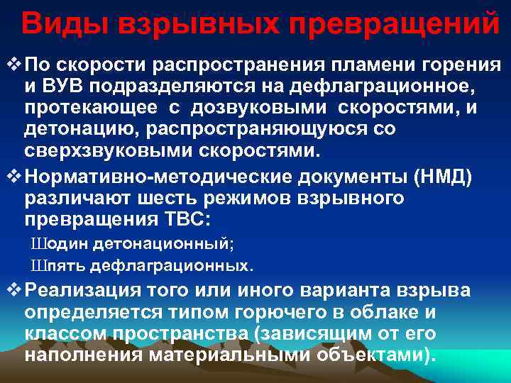 Виды взрывных превращений v По скорости распространения пламени горения и ВУВ подразделяются на дефлаграционное,