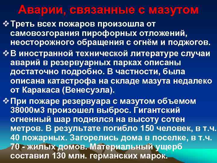 Аварии, связанные с мазутом v Треть всех пожаров произошла от самовозгорания пирофорных отложений, неосторожного