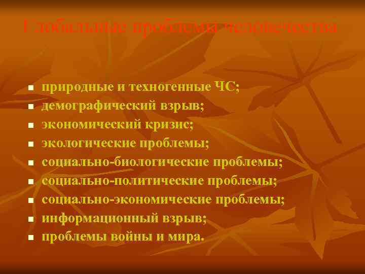 Глобальные проблемы человечества n n n n n природные и техногенные ЧС; демографический взрыв;