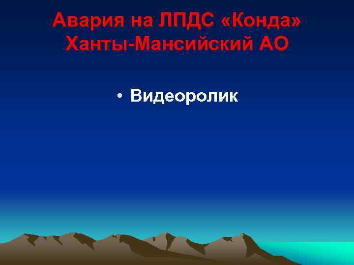 Авария на ЛПДС «Конда» Ханты-Мансийский АО • Видеоролик 