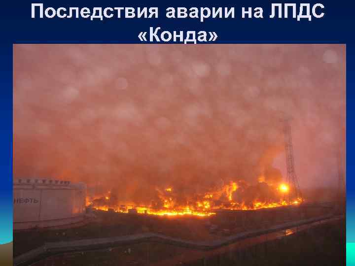 Последствия аварии на ЛПДС «Конда» 