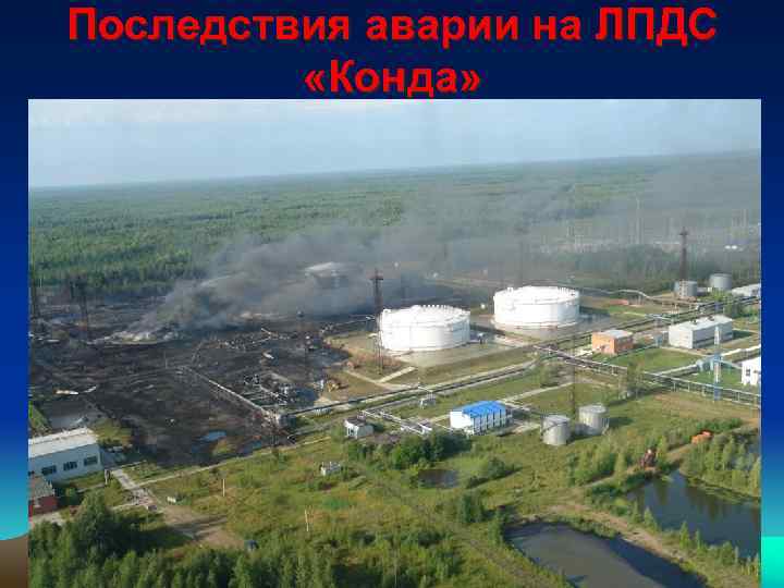 Последствия аварии на ЛПДС «Конда» 
