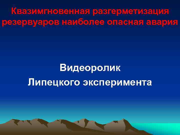 Квазимгновенная разгерметизация резервуаров наиболее опасная авария Видеоролик Липецкого эксперимента 