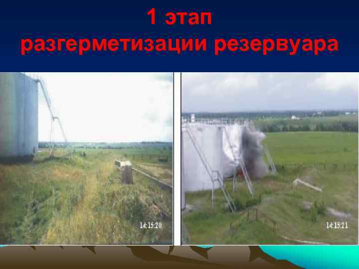 1 этап разгерметизации резервуара 