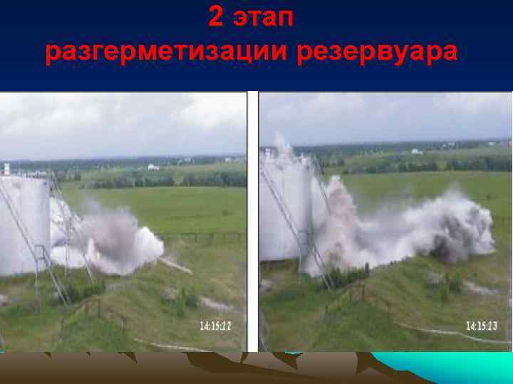 2 этап разгерметизации резервуара 