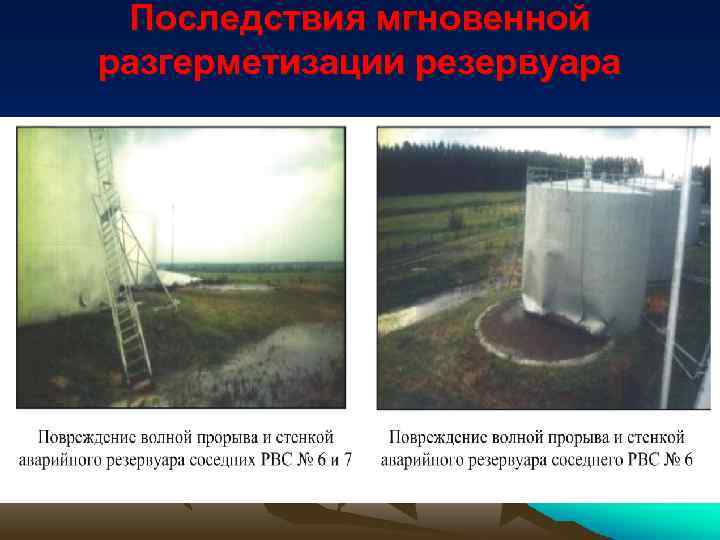 Последствия мгновенной разгерметизации резервуара 