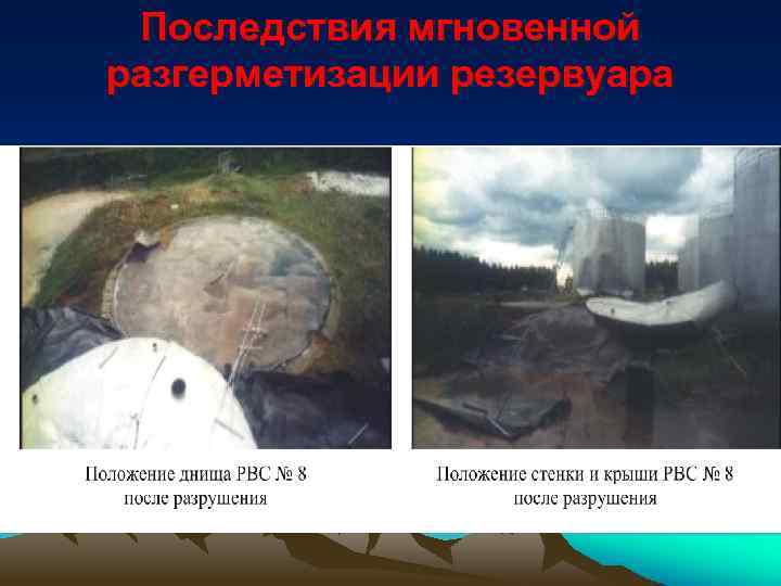 Последствия мгновенной разгерметизации резервуара 