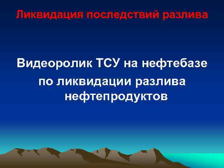 Ликвидация последствий разлива Видеоролик ТСУ на нефтебазе по ликвидации разлива нефтепродуктов 