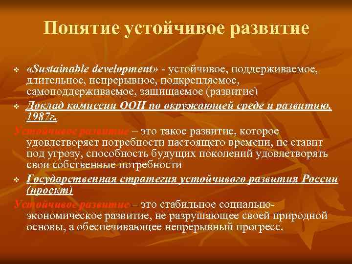 Понятие устойчивое развитие «Sustainable development» - устойчивое, поддерживаемое, длительное, непрерывное, подкрепляемое, самоподдерживаемое, защищаемое (развитие)