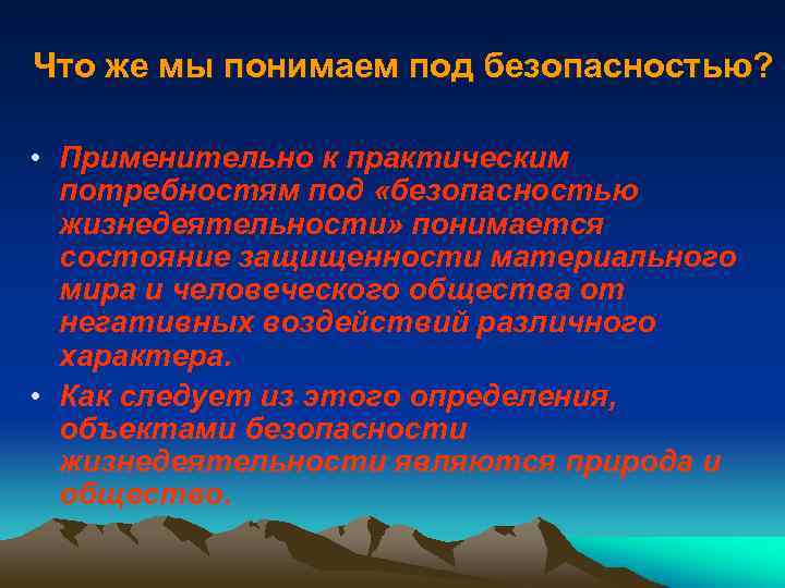 Что же мы понимаем под безопасностью? • Применительно к практическим потребностям под «безопасностью жизнедеятельности»