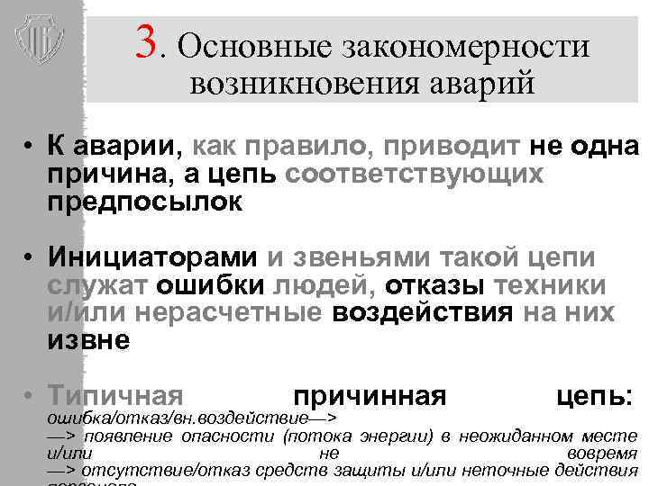 3. Основные закономерности возникновения аварий • К аварии, как правило, приводит не одна причина,