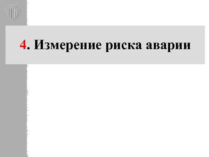 4. Измерение риска аварии 