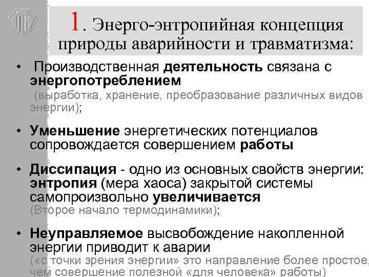 1. Энерго-энтропийная концепция природы аварийности и травматизма: • Производственная деятельность связана с энергопотреблением (выработка,