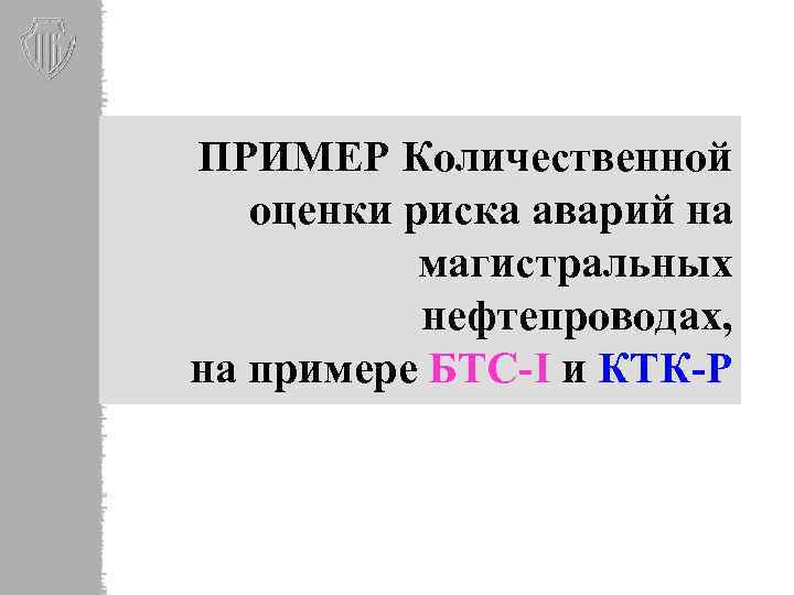ПРИМЕР Количественной оценки риска аварий на магистральных нефтепроводах, на примере БТС-I и КТК-Р 