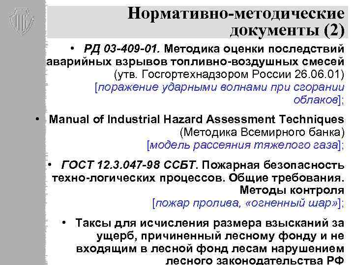 Нормативно-методические документы (2) • РД 03 -409 -01. Методика оценки последствий аварийных взрывов топливно-воздушных