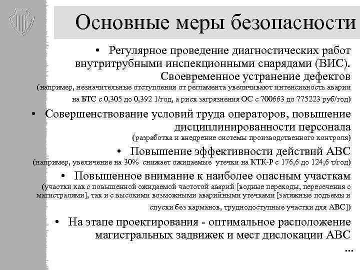 Основные меры безопасности • Регулярное проведение диагностических работ внутритрубными инспекционными снарядами (ВИС). Своевременное устранение