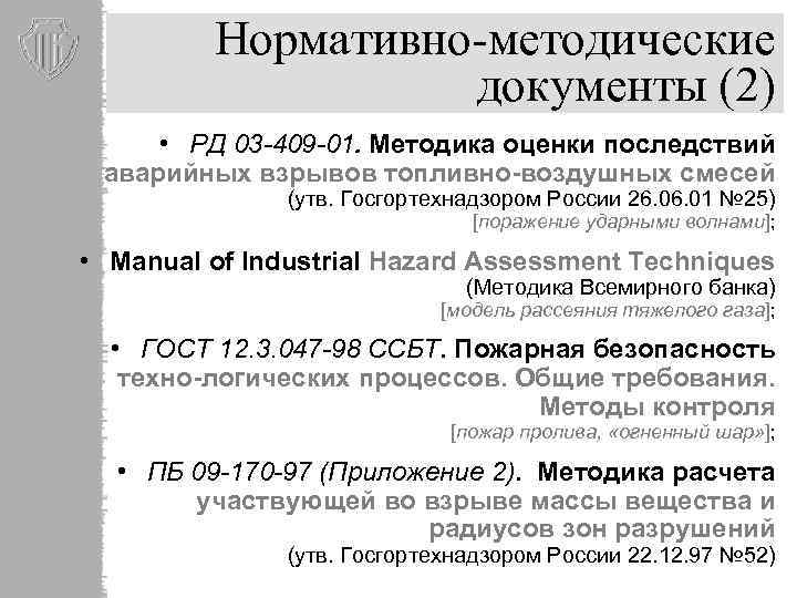 Нормативно-методические документы (2) • РД 03 -409 -01. Методика оценки последствий аварийных взрывов топливно-воздушных