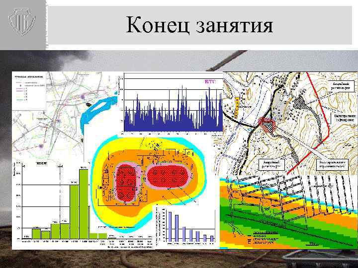 Конец занятия 