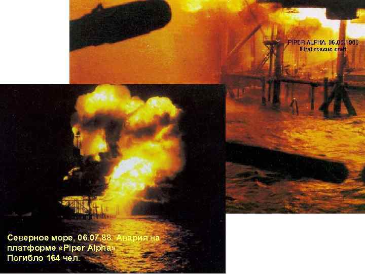  Северное море, 06. 07. 88. Авария на платформе «Piper Alpha» Погибло 164 чел.