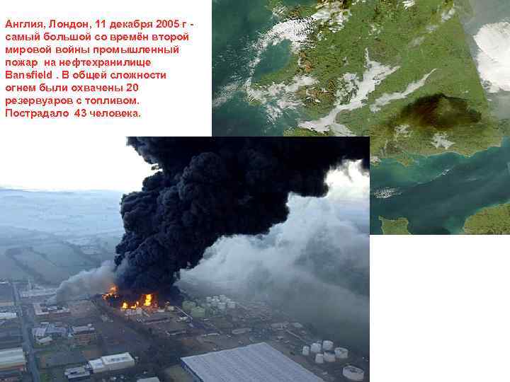 Англия, Лондон, 11 декабря 2005 г - самый большой со времён второй мировой войны