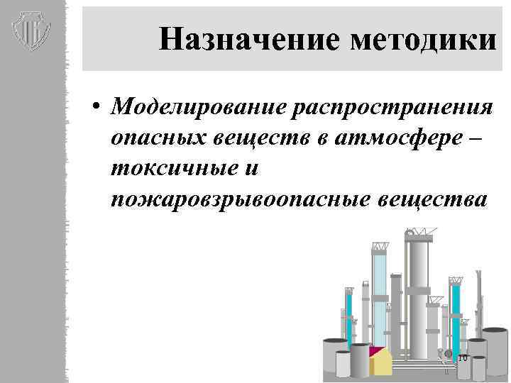 Назначение методики • Моделирование распространения опасных веществ в атмосфере – токсичные и пожаровзрывоопасные вещества