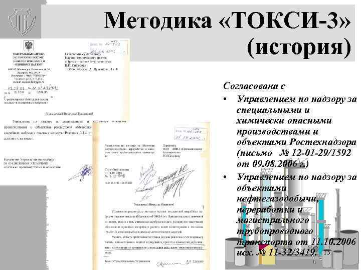 Методика «ТОКСИ-3» (история) Cогласована с • Управлением по надзору за специальными и химически опасными