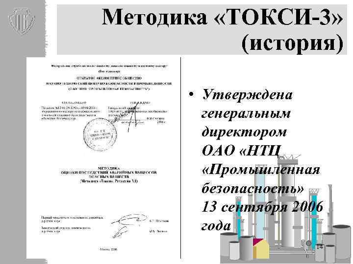 Методика «ТОКСИ-3» (история) • Утверждена генеральным директором ОАО «НТЦ «Промышленная безопасность» 13 сентября 2006