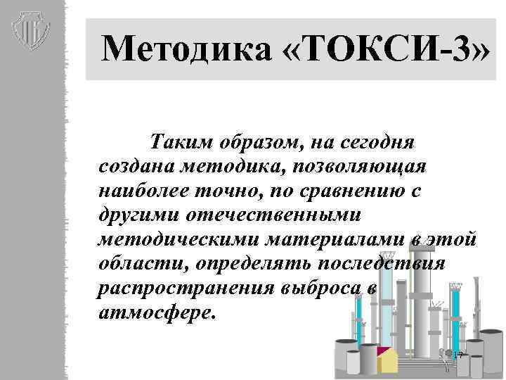 Методика «ТОКСИ-3» Таким образом, на сегодня создана методика, позволяющая наиболее точно, по сравнению с