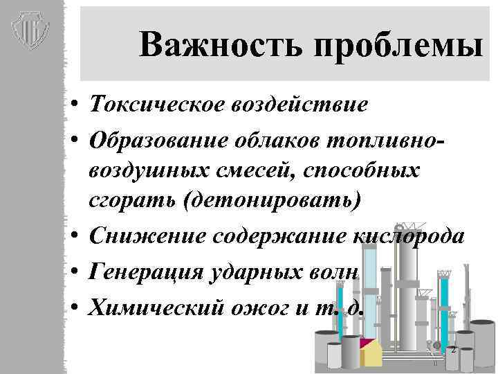 Важность проблемы • Токсическое воздействие • Образование облаков топливновоздушных смесей, способных сгорать (детонировать) •
