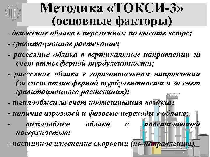 Методика «ТОКСИ-3» (основные факторы) - движение облака в переменном по высоте ветре; - гравитационное