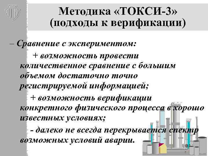 Методика «ТОКСИ-3» (подходы к верификации) – Сравнение с экспериментом: + возможность провести количественное сравнение